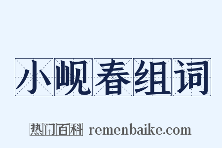 小岘春组词是什么意思的图片